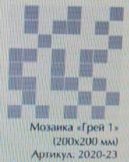 Плитка настенная Мозаика Грей 1 200*200 2020-23 *1/5