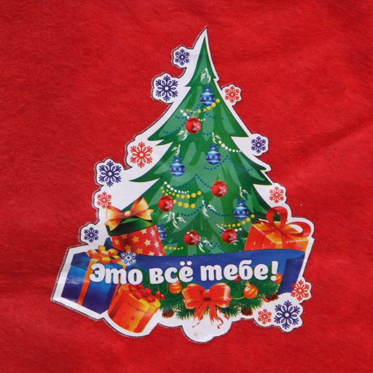 Носок новогодний 25х35 см "Это все тебе!" Носок новогодний 25х35 см "Это все тебе!"