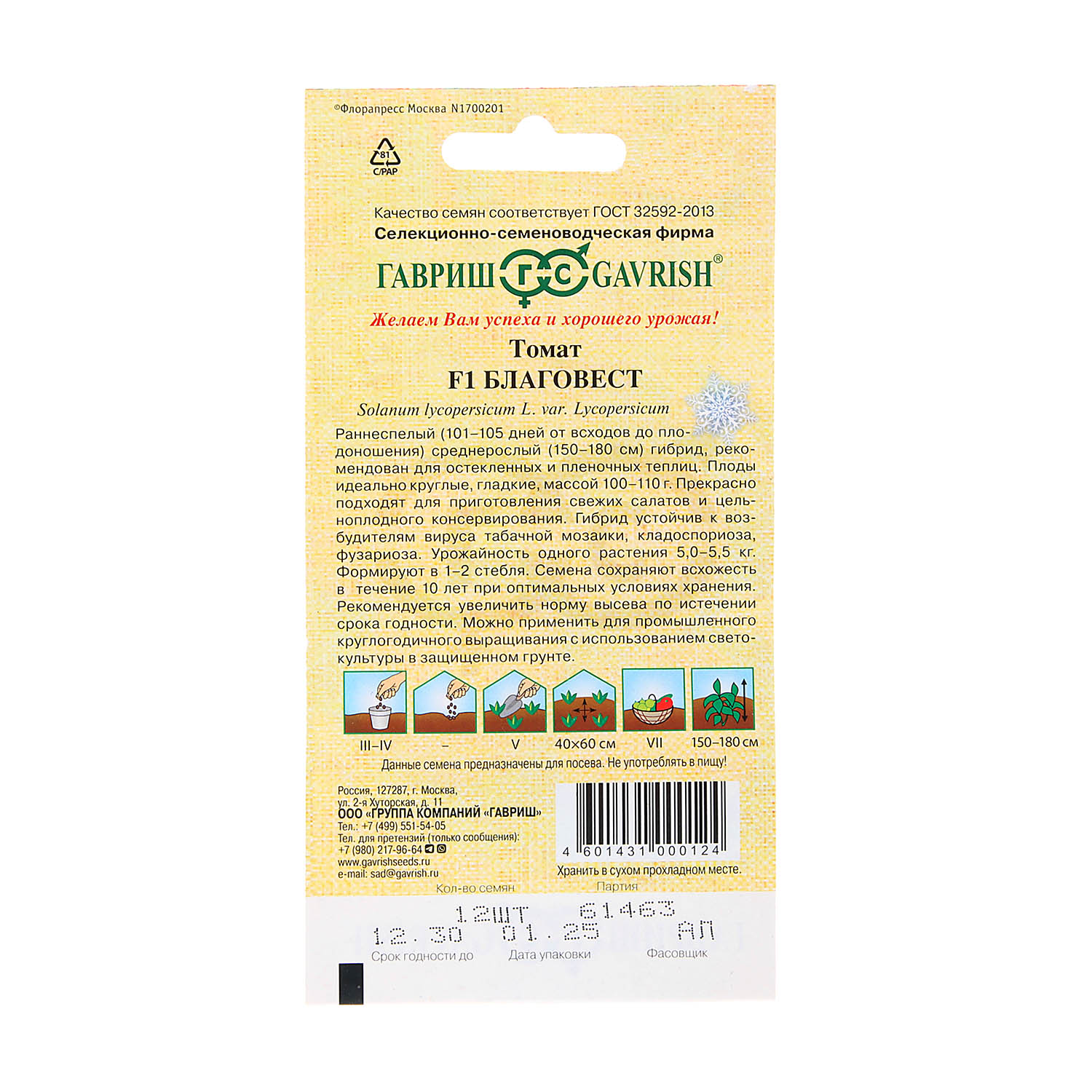 Семена Томат Благовест F1  12шт Гавриш автор *10/500