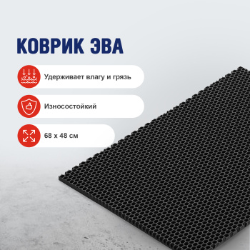 Коврик грязезащитный ЭВА Homester, 68х48 см, ромбы, черный