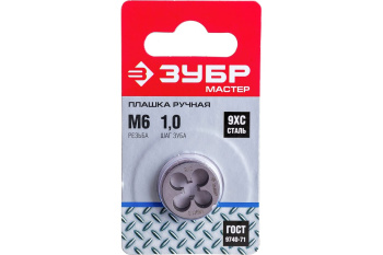 Плашка М6x1.0мм сталь 9ХС (4-28022-06-1.0) ЗУБР *1/10/100