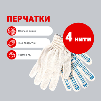 Перчатки рабочие ДомоСтрой, х/б с ПВХ, 4 нити Перчатки рабочие ДомоСтрой, х/б с ПВХ, 4 нити