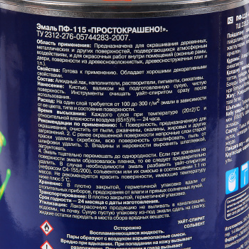 Эмаль ПФ-115 оранжевая 0,8 кг Простокрашено *1/14/490