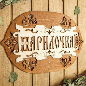 Табличка для бани 44×27.5 см "Парилочка" 6634181