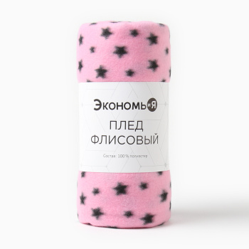 Плед 130*150см флисовый Звезды розовый Экономь и Я *1/12 Плед 130*150см флисовый Звезды розовый Экономь и Я *1/12