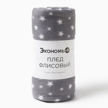 Плед 130*150см флисовый Звезды серый Экономь и Я *1/12 Плед 130*150см флисовый Звезды серый Экономь и Я *1/12