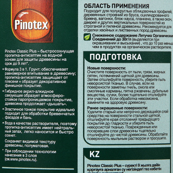 Защитно-декоративное покрытие 0.9 л для древесины PINOTEX Classic Plus 3 в 1, сосна