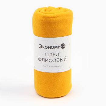 Плед 130*150см флисовый Желтый Экономь и Я *1/12 Плед 130*150см флисовый Желтый Экономь и Я *1/12