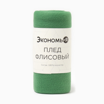 Плед 130*150см флисовый Зеленый Экономь и Я *1/12 Плед 130*150см флисовый Зеленый Экономь и Я *1/12