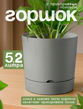 Кашпо пластм. "Гранд" 5,2л d верха 200мм h 195мм с поддоном Серый 5 0641 PL *1/6